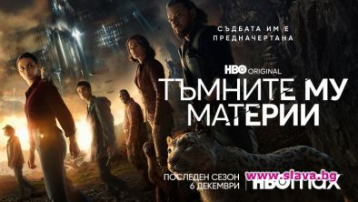 Тъмните му материи с трети финален сезон