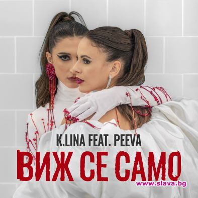 Неочаквана колаборация събира K.LINA и PEEVA