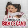 Неочаквана колаборация събира K.LINA и PEEVA 