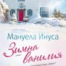 Коледа носи история за любов и ванилия