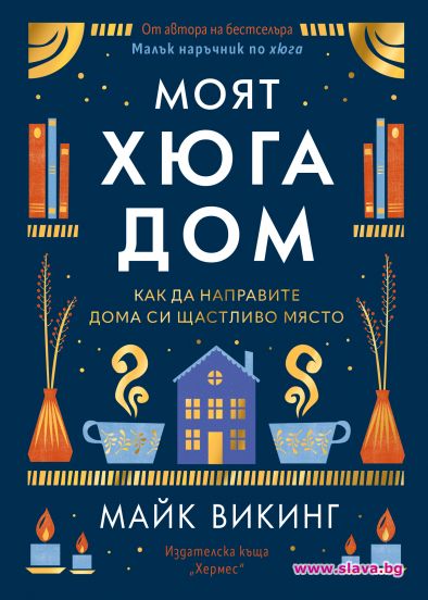 Как да направим дома си щастливо място