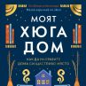 Как да направим дома си щастливо място
