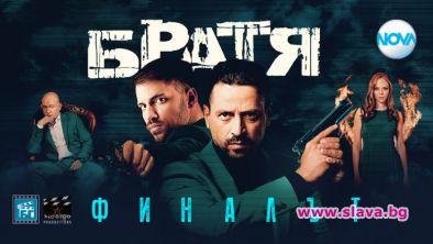 Зрелищен финал на Братя