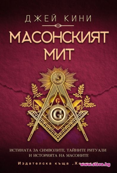 Истината за масоните събрана в една книга