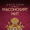 Истината за масоните събрана в една книга
