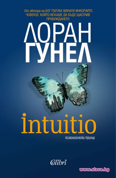 Лоран Гунел се завръща с нов трилър