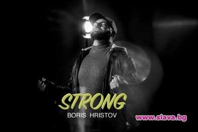 Борис Христов представя новото си парче STRONG