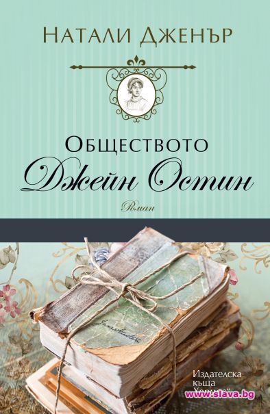 Обществото Джейн Остин пази наследството на писателката