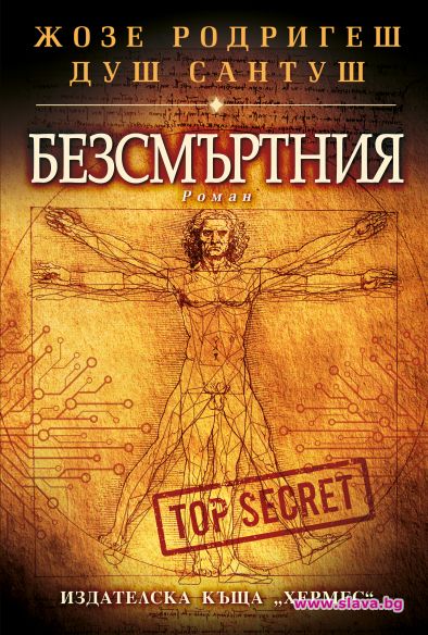 Жозе Родригеш душ Сантуш се завръща с Безсмъртния