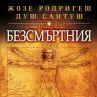 Жозе Родригеш душ Сантуш се завръща с Безсмъртния