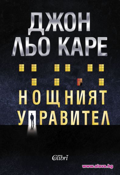 Оръжия и пране на пари в Нощният управител