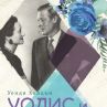 Уолис и Едуард - любов, по-силна от корона