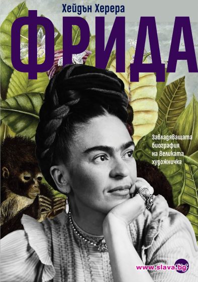 Излиза пълната биография на Фрида Кало