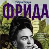Излиза пълната биография на Фрида Кало 