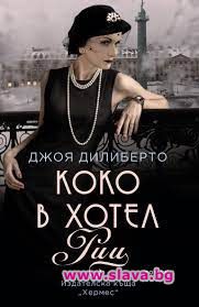 Четем Коко в хотел Риц и книга за Нери през 2023