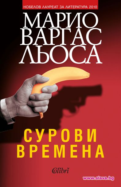 Литературната 2023 стартира с Марио Вергас Льоса