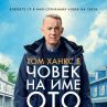 Том Ханкс се завръща с Човек на име Ото