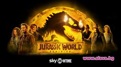 Джурасик парк: Господство тръгва по SkyShowtime през февруари