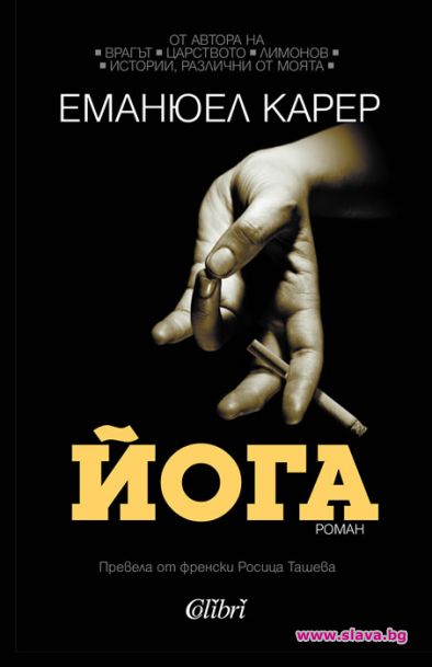 Еманюел Карер се завръща с Йога