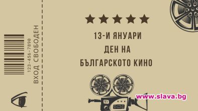 13-и януари - ПРАЗНИК на българското кино