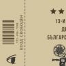13-и януари - ПРАЗНИК на българското кино