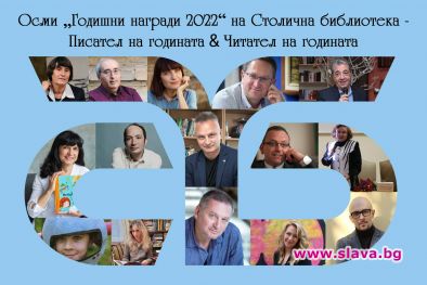Осми „Годишни награди“ на Столична библиотека