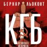 Истината за КГБ излиза в книга