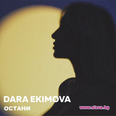 Дара Екимова вдъхва нов живот на обичаната песен 