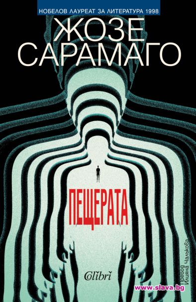 Пещерата от Жозе Сарамаго с БГ премиера