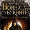 Авторката се отрече от Войната на буквите