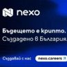 Защо искът на NEXO е балон?