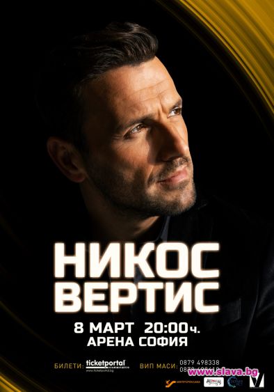 Никос Вертис пристига у нас с 35 души екип