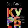 Курбан на Еди Рама излиза на български