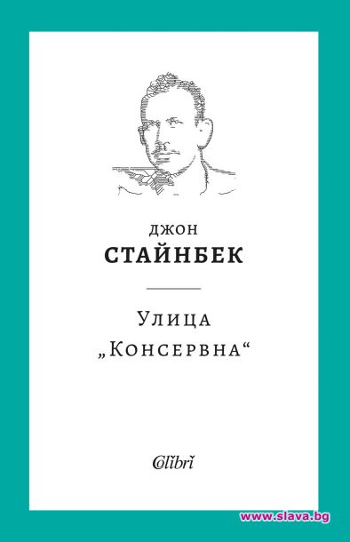 Излиза Улица Консервна на Стайнбек