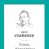 Излиза Улица Консервна на Стайнбек