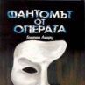 Постановката "Фантомът от операта" на 35 години