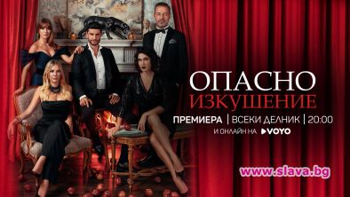 Взрив разтърсва съдбите на героите в Опасно изкушение