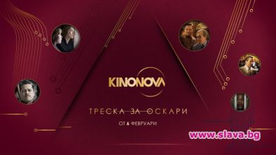 Треска за Оскари стартира на 6 февруари