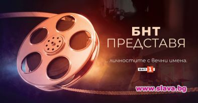 Гледаме нови филми за Славка Славова и Минчо Минчев