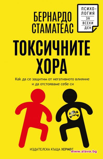 Кои са токсичните хора