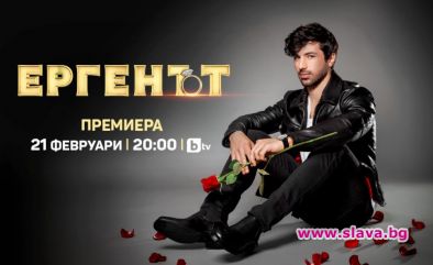 Ергенът тръгва от 21 февруари