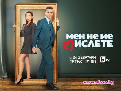 Сериалът Мен не ме мислете с трети сезон