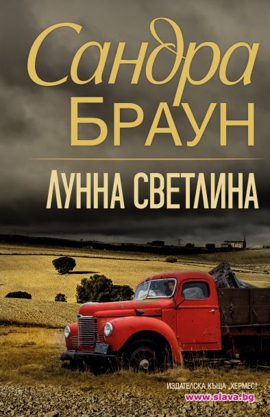 Каубойски страсти в Лунна светлина