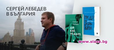 Сергей Лебедев гостува в София