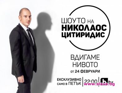 Шоуто на Цитиридис се завръща от 22 февруари