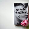 Знакова книга на Вирджиния Улф за първи път на български 