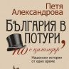 65 истории за най-известните ни държавници и писатели