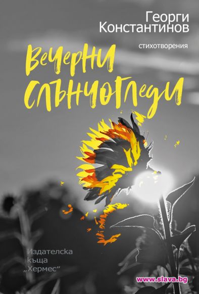 Георги Константинов с нова лирика за Св.Валентин