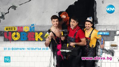 БГ сериала Много мой човек тръгва в ефир