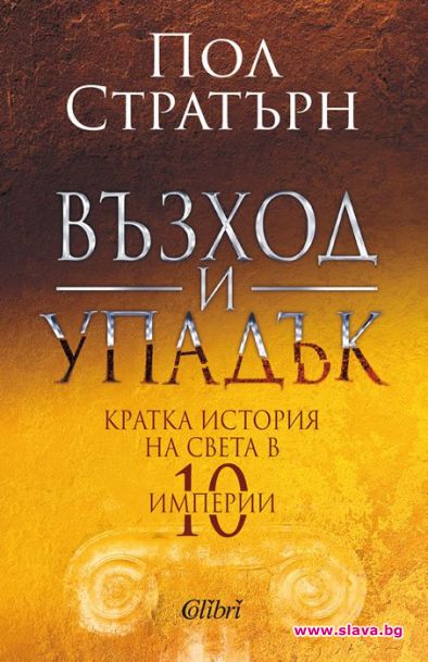 Кратка история на света в 10 империи